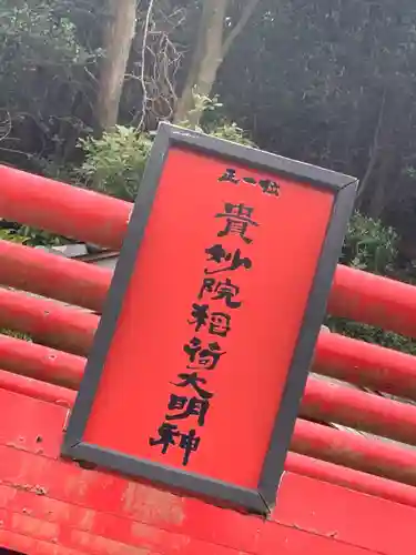 貴妙院稲荷大明神の建物その他