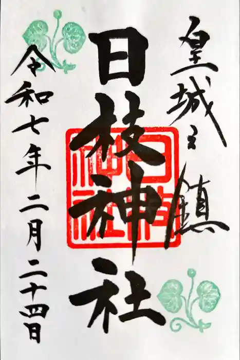 日枝神社の御朱印