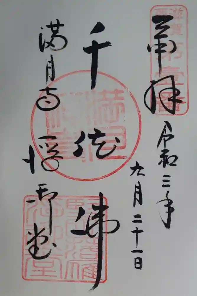 満月寺（浮御堂）の御朱印