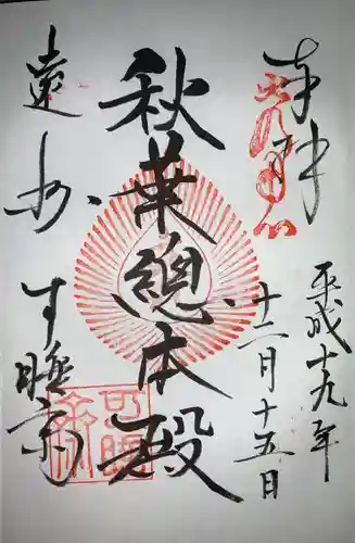 秋葉總本殿可睡斎の御朱印