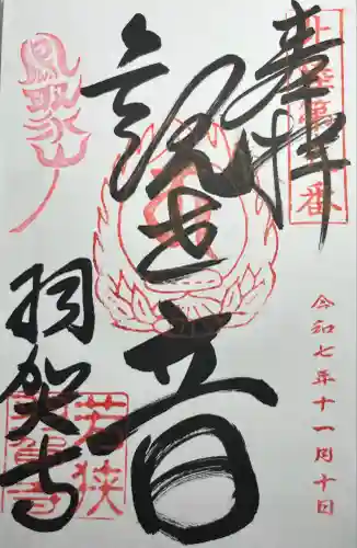 羽賀寺(福井県)