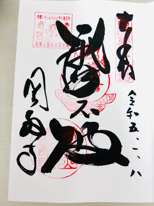 圓教寺の御朱印