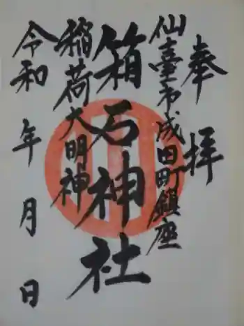 箱石神社の御朱印 2023年12月