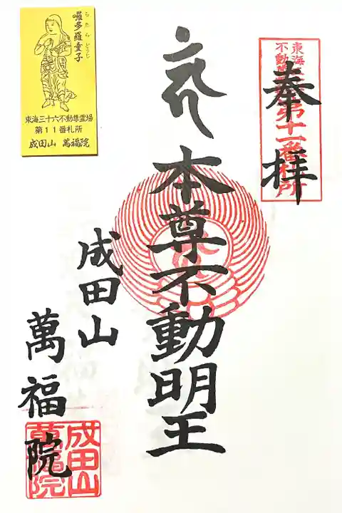 成田山 萬福院(愛知県)