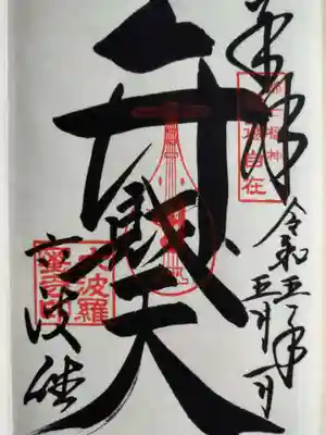 都七福神の一　弁財天御朱印

