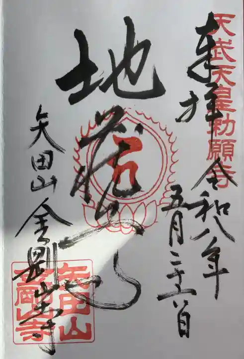 矢田寺の御朱印