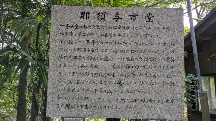 那須与市堂(法楽寺跡)(京都府)