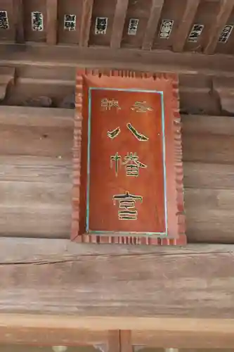 山名八幡宮のその他建物