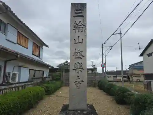 極楽寺(奈良県)
