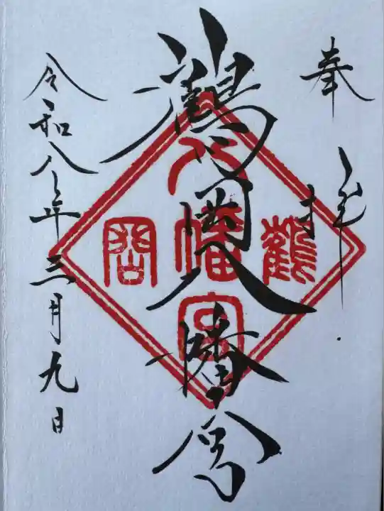 鶴岡八幡宮(神奈川県)