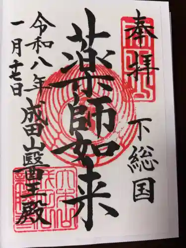 成田山新勝寺の御朱印