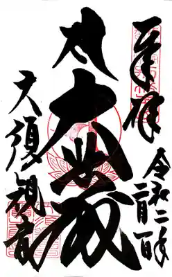 たっぷりの墨書きが素敵です(*^^*)

女性の神職さんが書いて下さいました🙌✨
達筆です(´꒳｀)ｳｯﾄﾘ