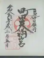 町田天満宮の御朱印