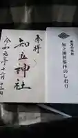知立神社の御朱印
