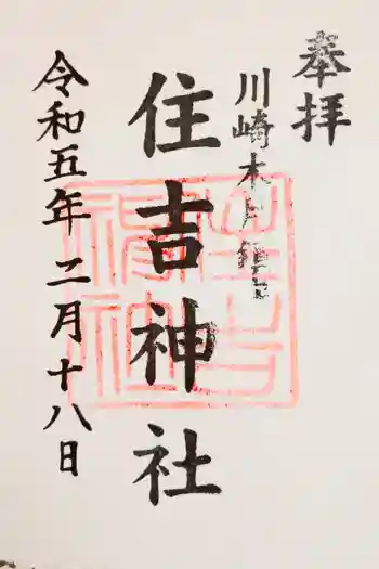 住吉神社の御朱印 2025年07月