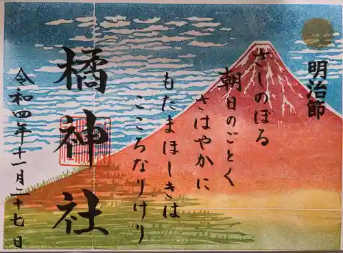 橘神社の御朱印