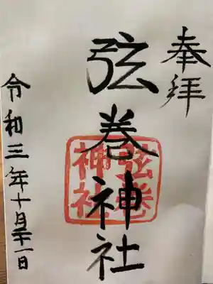 弦巻神社の御朱印