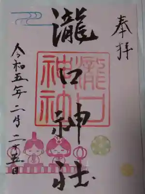 瀧口神社の御朱印