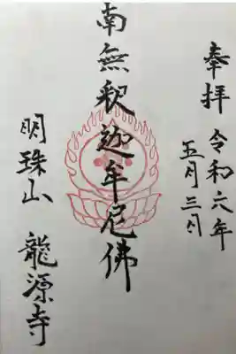 龍源寺の御朱印