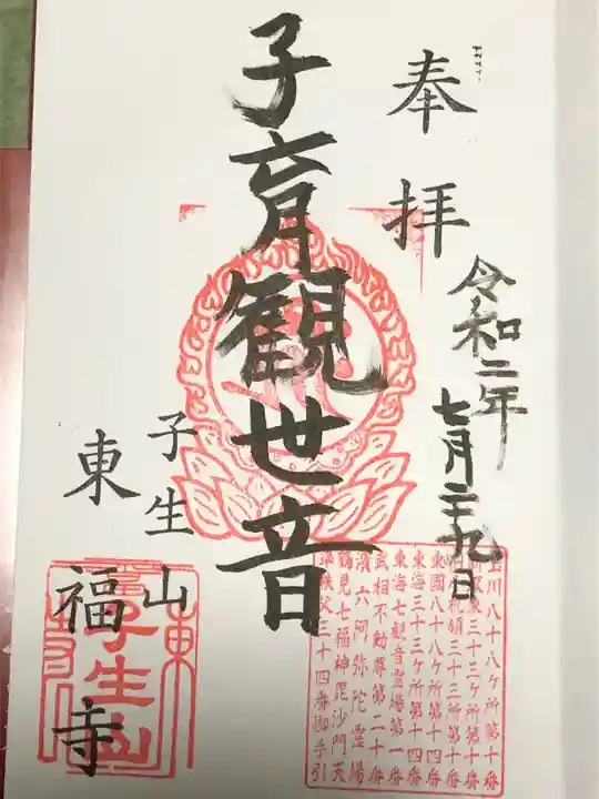 東福寺の御朱印