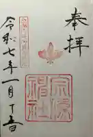 宗像神社の御朱印