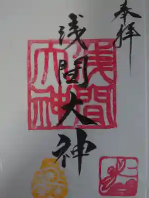 浅間大神(神奈川県)