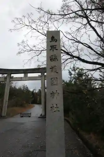 鳥取縣護國神社の鳥居