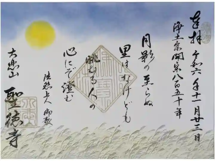 令和6年秋・お寺de pop up shop限定「法然上人御詠歌」