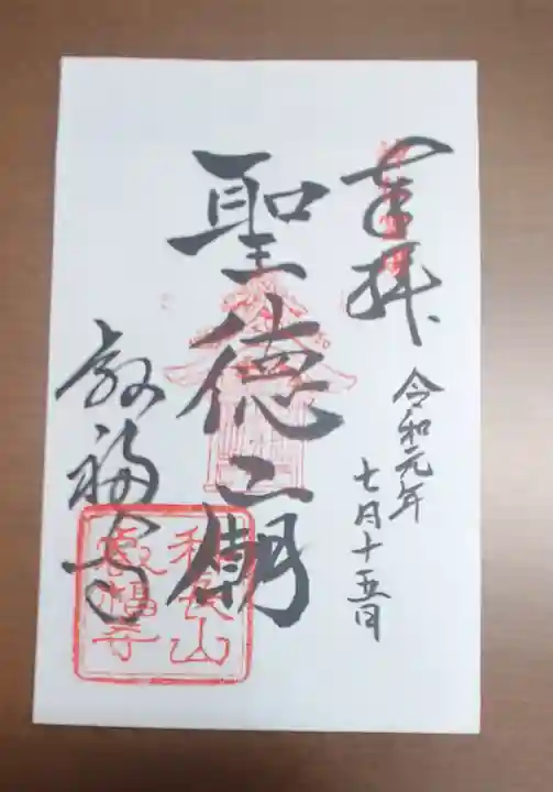 叡福寺の御朱印