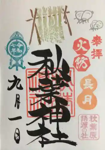 秋葉神社の御朱印