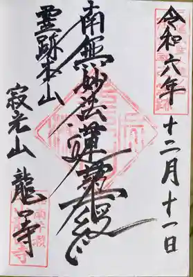 日蓮宗の御首題（南無妙法蓮華経）専用にしている御首題帳にいただきました。
通常の御朱印帳だと「妙法」になります。