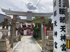 足の神様 服部天神宮(大阪府)