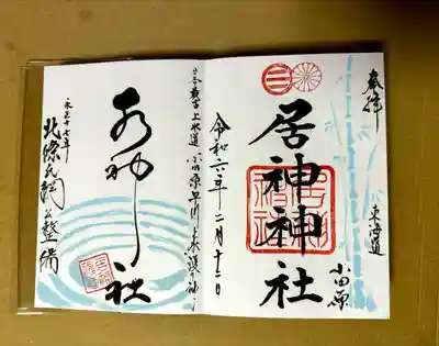 居神神社(神奈川県)