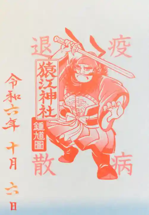 猿江神社の御朱印