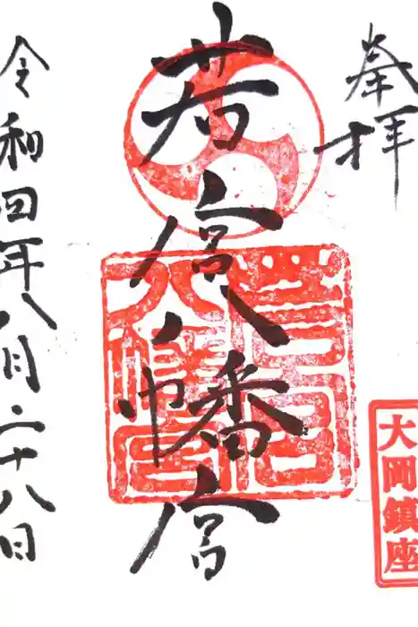 若宮八幡宮の御朱印