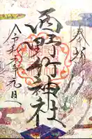 西野竹神社の御朱印