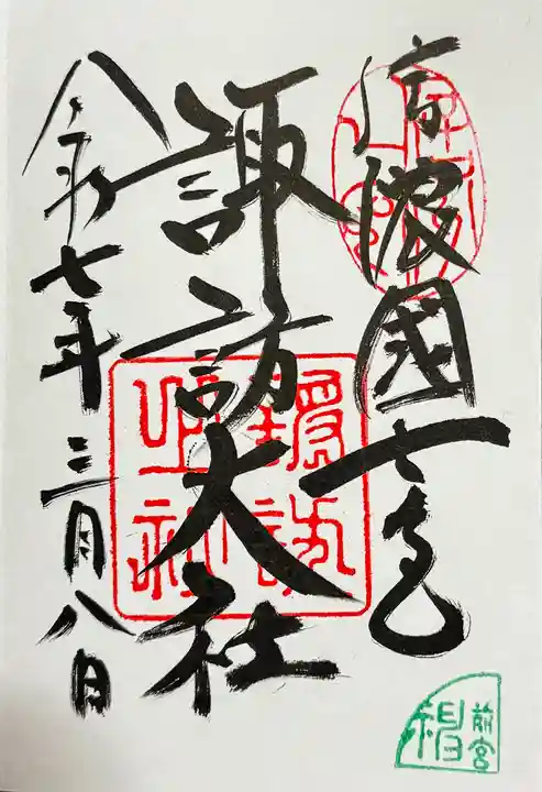 諏訪大社上社前宮の御朱印