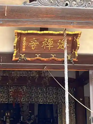 海禅寺(埼玉県)