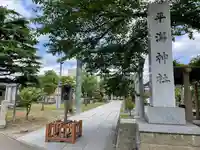 平潟神社(新潟県)