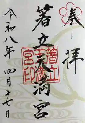 箸立天満宮の{uncategorized: "未分類", other: "その他", undefined: "問題あり", building: "その他建物", grave: "お墓", sacred_gate: "鳥居", guardian: "狛犬", statue: "像", buddha: "仏像", history: "歴史", nature: "自然", garden: "庭園", animal: "動物", pagoda: "塔", temizu: "手水舎", mountain_gate: "山門・神門", sanctuary: "本殿・本堂", subordinate: "末社・摂社", art: "芸術", scenery: "景色", jizo: "地蔵", ema: "絵馬", goshuin: "御朱印", omikuji: "おみくじ", items: "授与品その他", amulet: "お守り", goshuincho: "御朱印帳", eats: "食事", festival: "お祭り", votive_dance: "神楽", shichigosan: "七五三参", wedding: "結婚式", experience: "体験その他", initially: "初詣", around: "周辺", anti_infection: "感染症対策"}