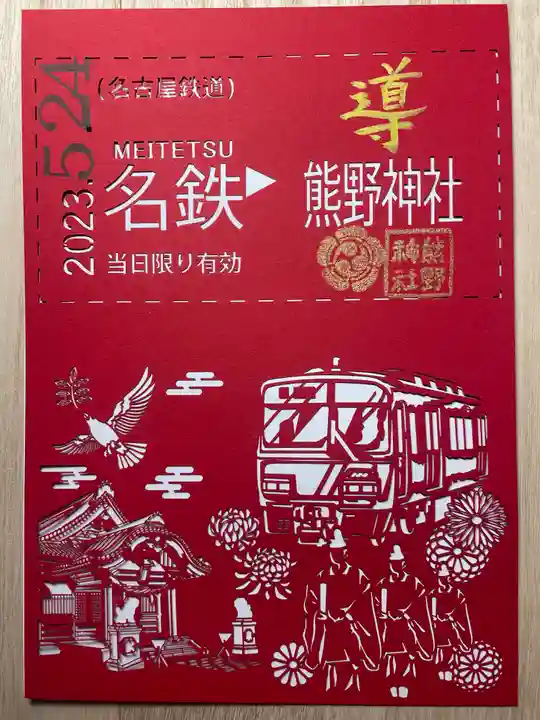 東海市熊野神社の御朱印