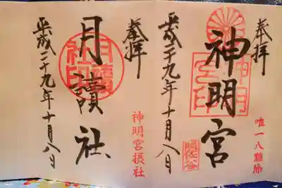 十五夜か十三夜に行くと月讀社は印が黄色の
限定御朱印もらえるそうです。十三夜は十一月一日なので行ける方は是非＾＾