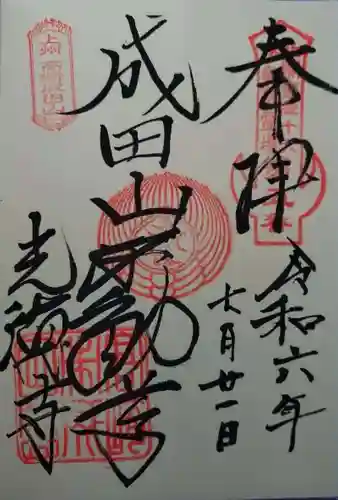 成田山高崎分院光徳寺(群馬県)