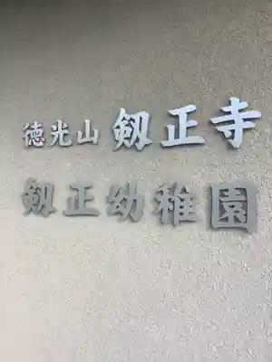 劔正寺のその他建物