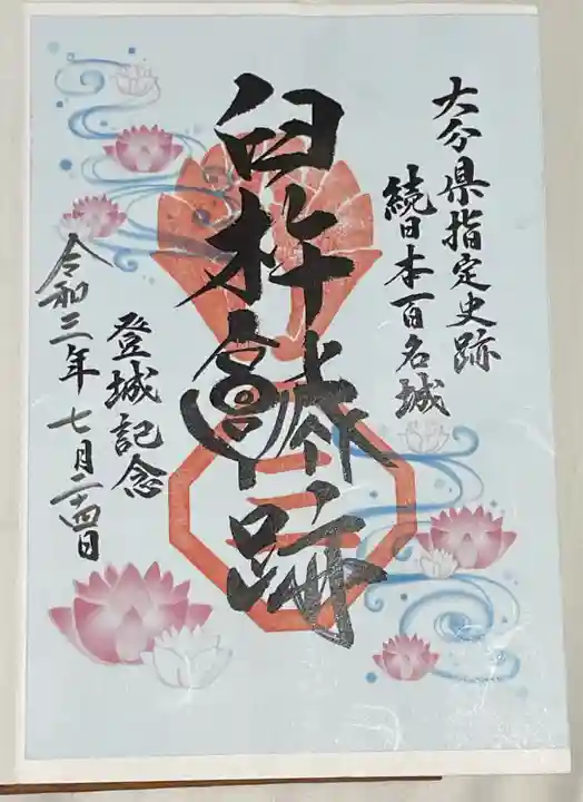 臼杵城趾の御朱印