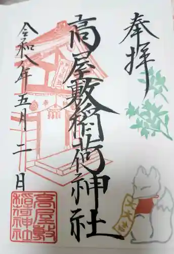 高屋敷稲荷神社の御朱印