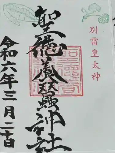 別雷皇太神(茨城県)