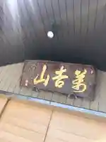 浄元寺のその他建物