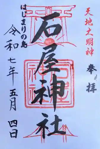 石屋神社の御朱印
