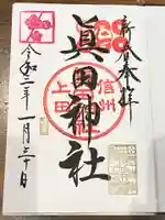 眞田神社の御朱印